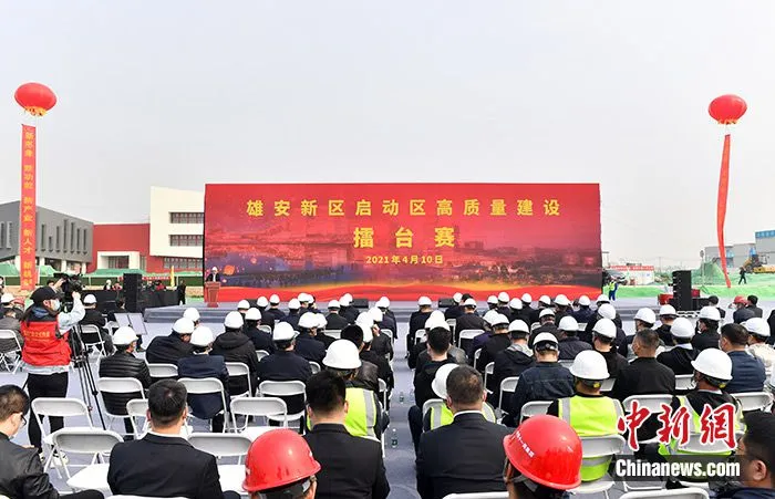 4月10日，记者从雄安新区召开的启动区高质量建设动员大会上获悉，启动区作为雄安新区率先建设区域，是北京非首都功能疏解首要承载地，2021年计划开工项目59个，城市框架即将全面拉开。 中新社记者 韩冰　摄