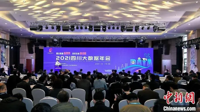 2021四川大数据年会现场。　四川省大数据中心供图