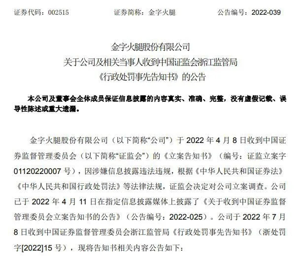 截图自金字火腿公告。
