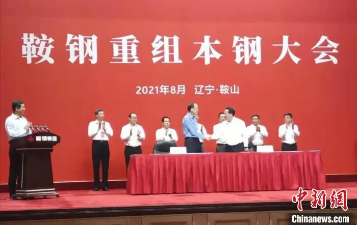 8月20日，鞍钢重组本钢大会在辽宁省鞍山市召开。　辽宁省国资委供图