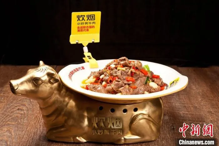 炊烟小炒黄牛肉成为湘菜的代表之一走进联合国。　李欣 摄
