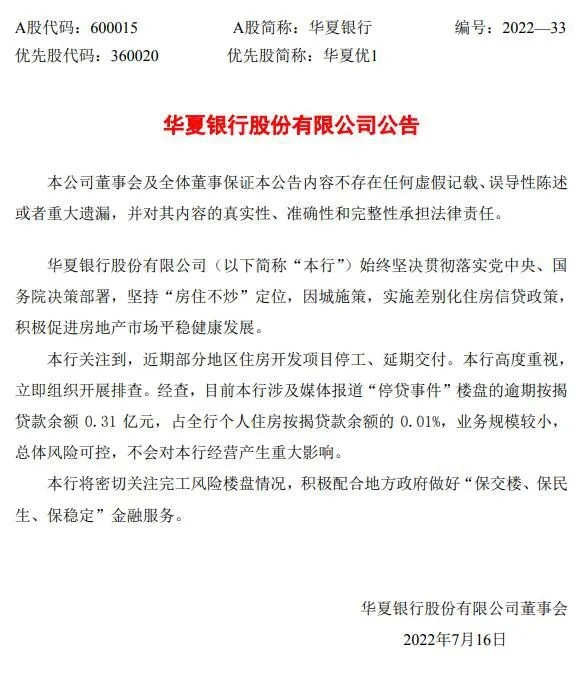 截图自华夏银行公告