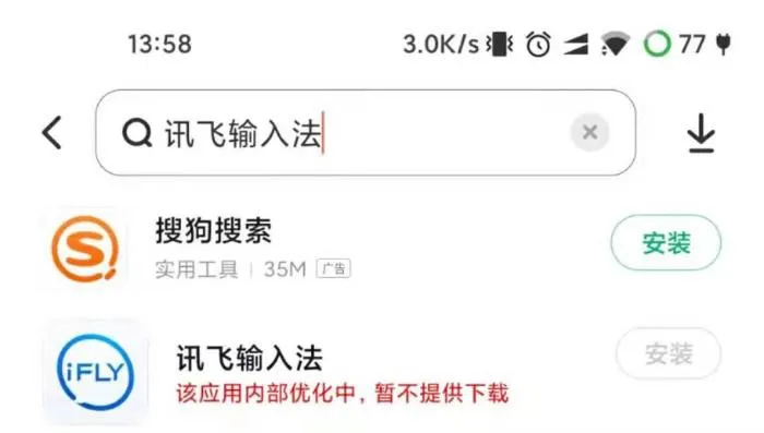 讯飞输入法被多个应用市场下架。