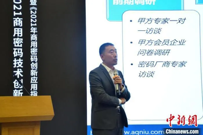 22日，2021商用密码技术创新研讨会暨《指南》发布会在京举办。　安全牛供图 摄