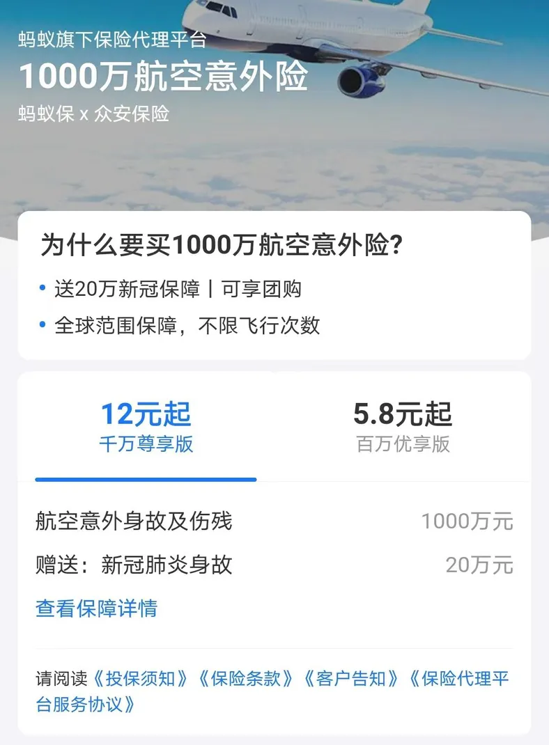 图片来源：网络平台上提供的航空意外险