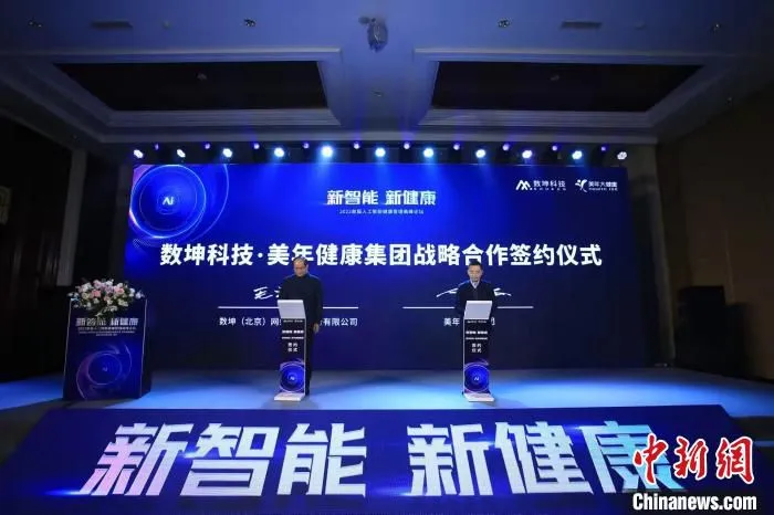 数坤科技与美年健康集团29日在北京签署战略合作协议，双方将携手打造“智能健康管理”新时代。　数坤科技供图
