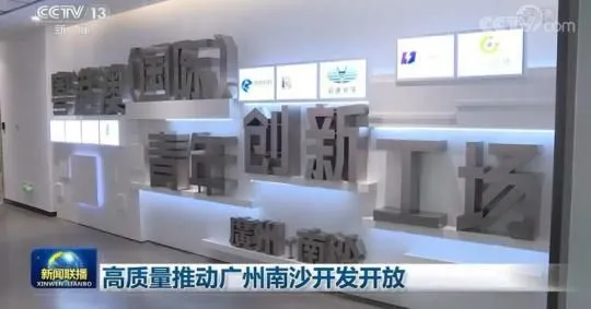 高质量推动广州南沙开发开放
