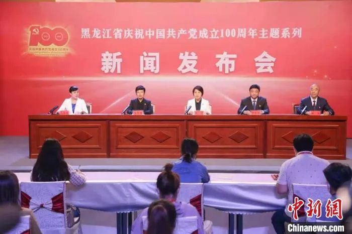 6月1日，“奋斗百年路启航新征程——黑龙江省庆祝中国共产党成立100周年主题系列新闻发布会”举行。　安泽 摄