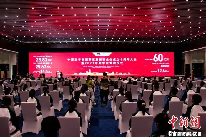 宁夏宝丰集团燕宝慈善基金会成立十周年大会暨2021年奖学金发放仪式现场。　李佩珊 摄