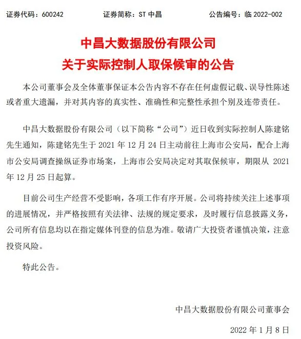 截图自ST中昌公告。
