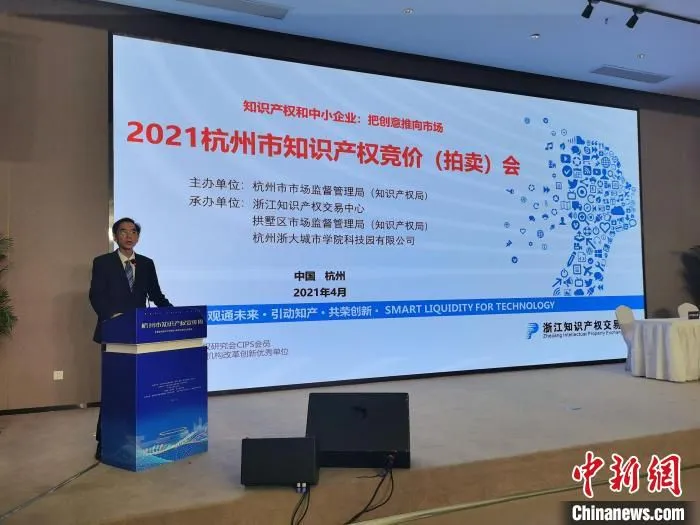 2021杭州市知识产权竞价(拍卖)会现场。　胡亦心 摄 摄