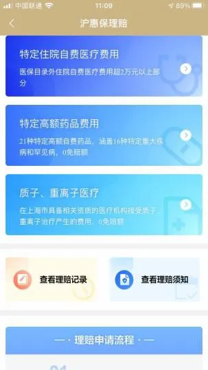 沪惠保理赔操作手机截屏。　殷立勤 摄