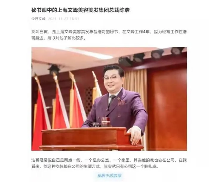 官方公众号“今日文峰”发布的《秘书眼中的上海文峰美容美发集团总裁陈浩》。