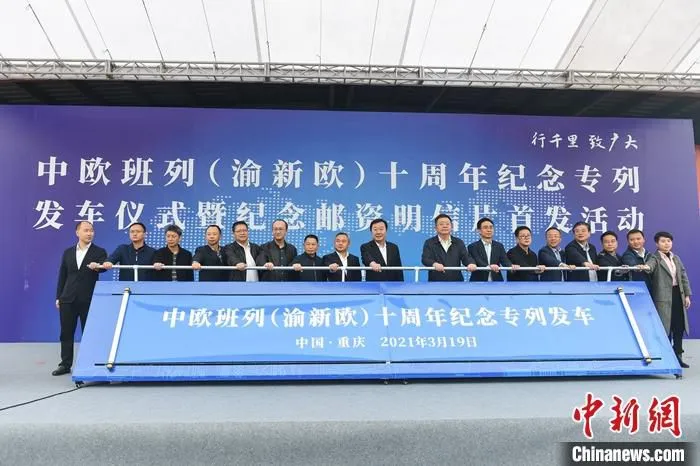 3月19日，中欧班列(渝新欧)开行十周年纪念专列从重庆发车到德国杜伊斯堡。经10年发展，它已联通东盟及欧洲全境，成为陆路运输“动脉”。图为中欧班列(渝新欧)十周年纪念专列发车仪式在重庆团结村车站举行。
中新社记者 何蓬磊 摄