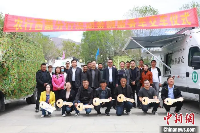 图为金融流动服务车辆交接仪式现场 农行西藏分行供图