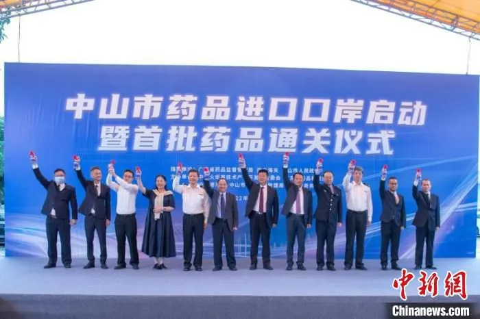 图为中山市药品进口口岸启动仪式现场。　黄美霖 摄