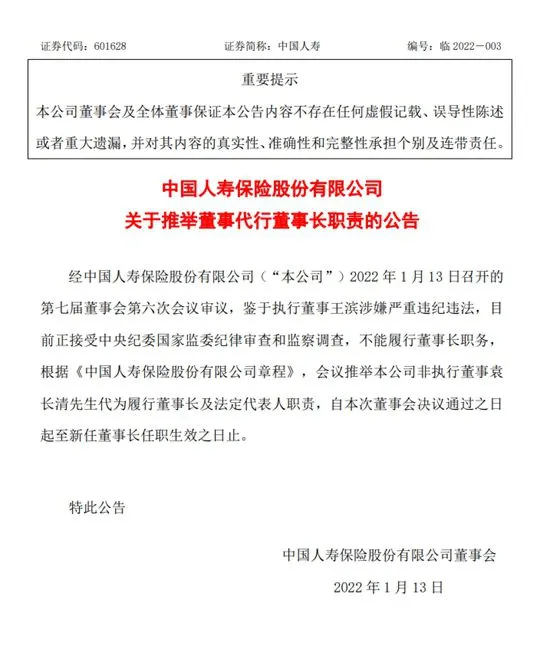 中国人寿公告截图。
