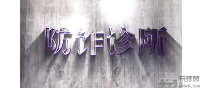 以情景剧形式视频再现各种诈骗手法，长江日报《防诈诊所》为你揭穿骗子真面目