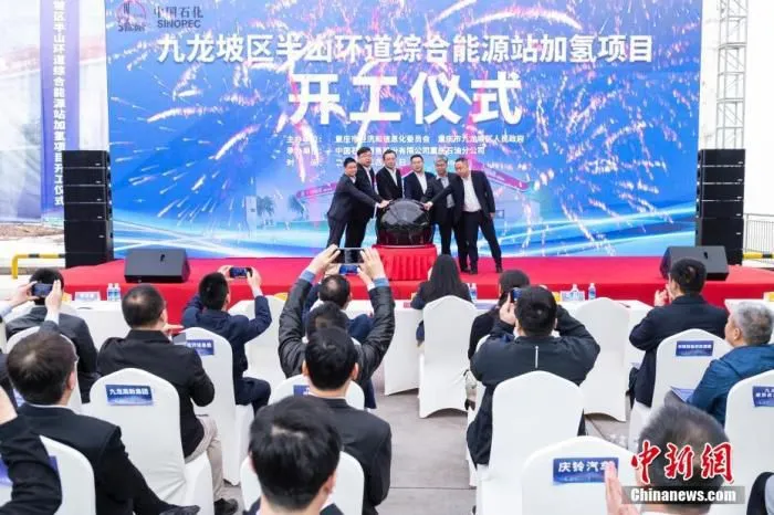 4月8日，重庆市首批加氢站集中开工建设，首批加氢站有3座，建成投运后，每天可满足约300辆氢能源公交车或480辆氢能源市政物流车的加氢需求。图为重庆市九龙坡区半山环道综合能源站加氢项目开工仪式现场。
中新社记者 何蓬磊 摄