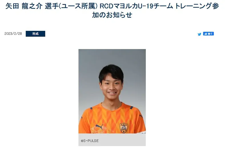 官方：J2清水鼓动16岁小将矢田龙之介“跳级”前往马洛卡U19试训