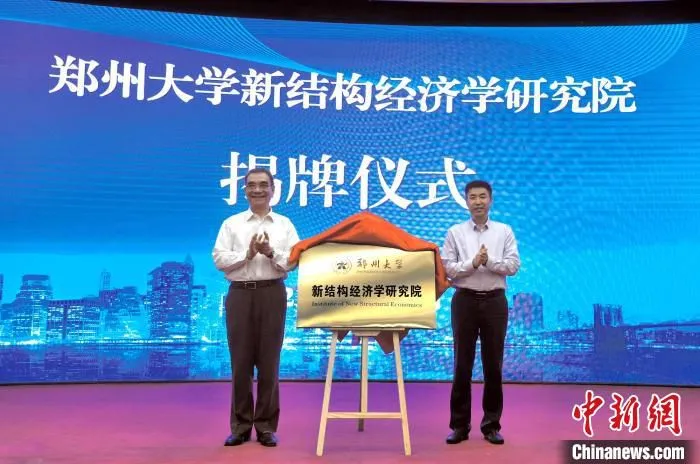 郑州大学新结构经济学研究院揭牌仪式。　王登峰 摄