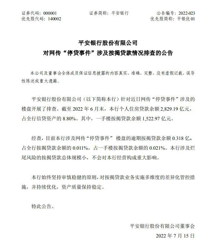 图片来源：平安银行公告