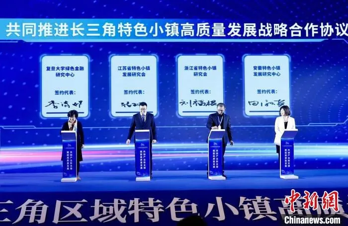 《共同推进长三角特色小镇高质量发展战略合作协议》签约现场。　成展鹏 摄
