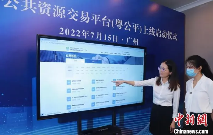 广东上线统一公共资源交易平台 粤政数 摄