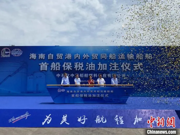 海南自贸港内外贸同船运输船舶首船保税油加注仪式。　王子谦 摄