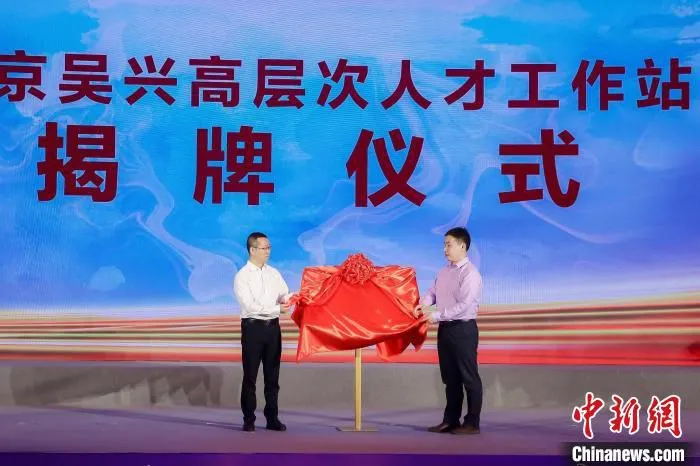 26日，湖州吴兴—跨国会(北京)投资推介会上，北京吴兴高层次人才工作站揭牌。　中国国际跨国公司促进会供图