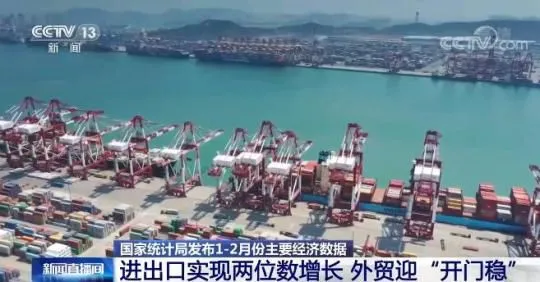 国家统计局：今年前两月进出口实现两位数增长 外贸迎“开门稳”