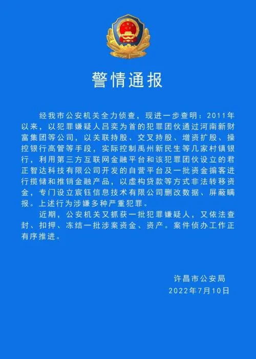 警情通报截图