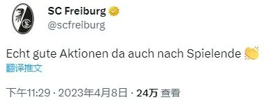 弗赖堡官推调侃基米希朝看台怒吼庆祝：这样的表现很好