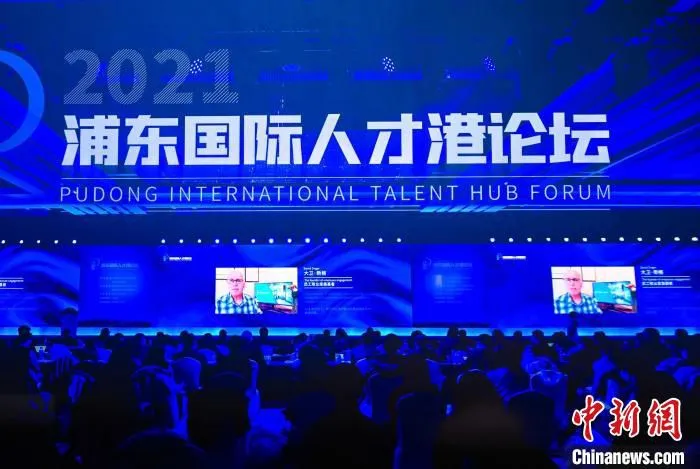 2021浦东国际人才港论坛 浦东 供图
