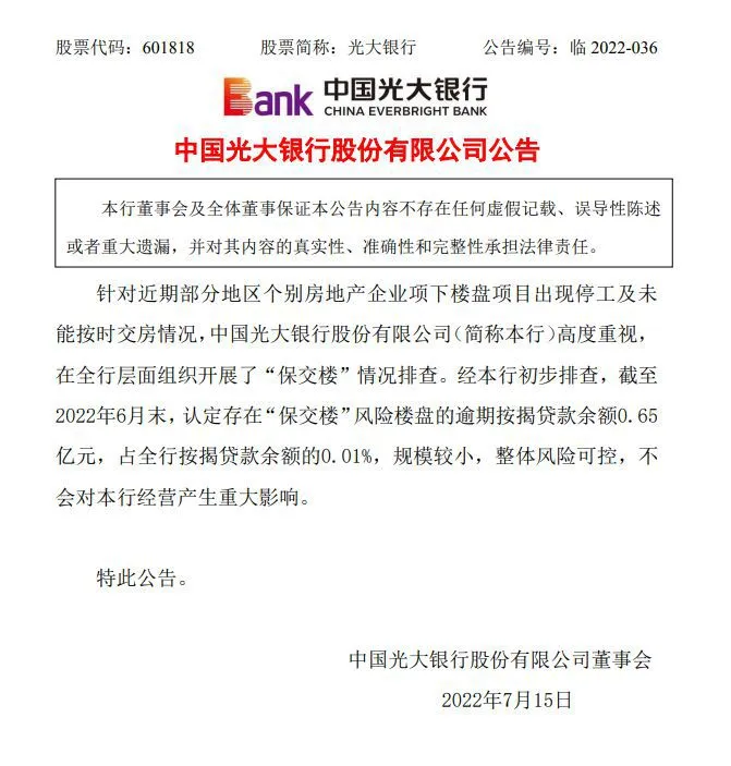 图片来源：光大银行公告
