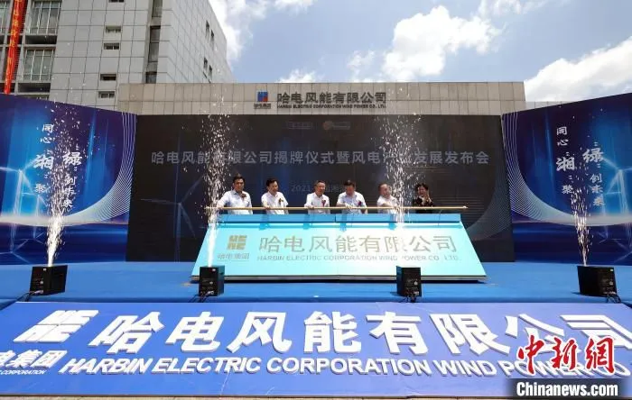 哈电风能有限公司揭牌仪式 哈电集团供图