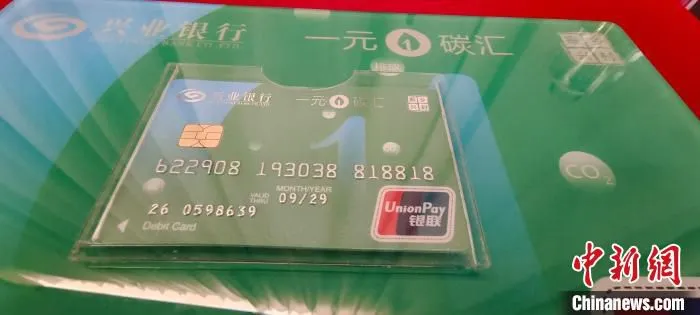 10月25日，＂一元碳汇＂联名卡。　张丽君 摄