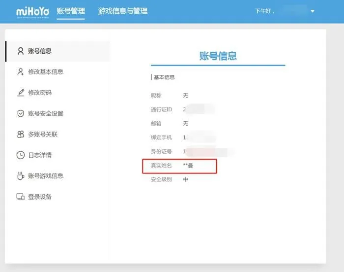 米哈游通行证账号系统，账号已经实名绑定，姓名最后一个字为“曼”。截图