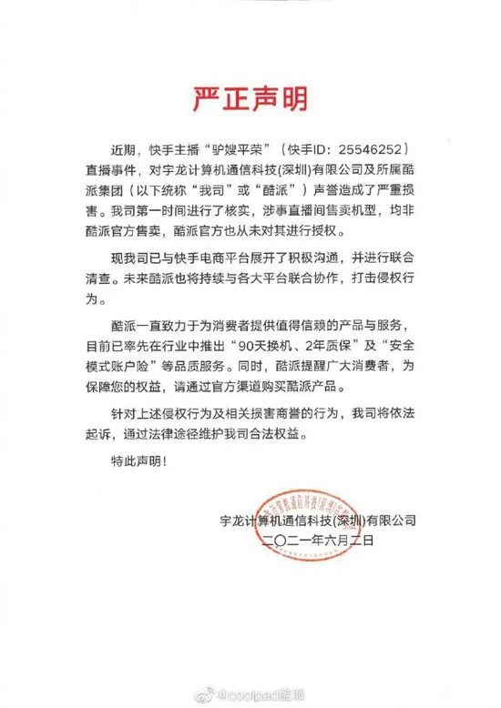 酷派发声明。图片来源：酷派微博截图