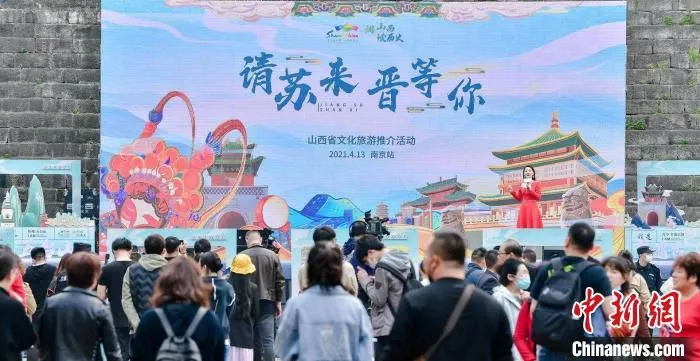 “请苏来 晋等你”山西文旅推介活动13日在江苏南京举办。山西省文化和旅游厅供图 山西省文化和旅游厅供图 摄