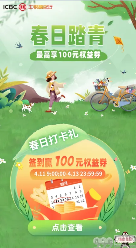 中国工商银行春日打卡礼，签到赢10-100元权益券