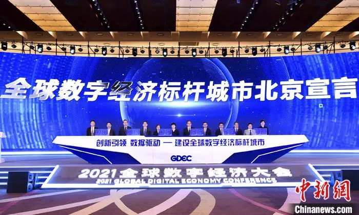 图为《全球数字经济标杆城市北京宣言》在主论坛上发布。 中新社发 2021全球数字经济大会 供图