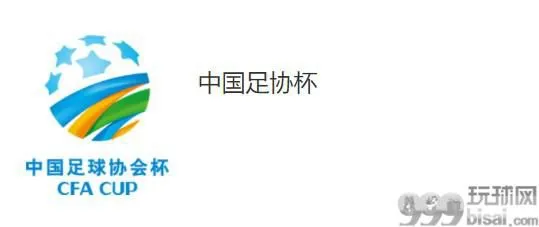 中国足协杯1/8决赛赛程对阵表