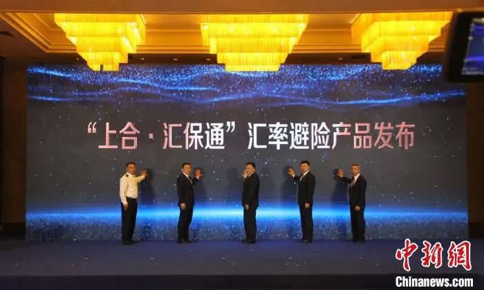 “上合·汇保通”汇率避险产品发布。　衣冠超 摄
