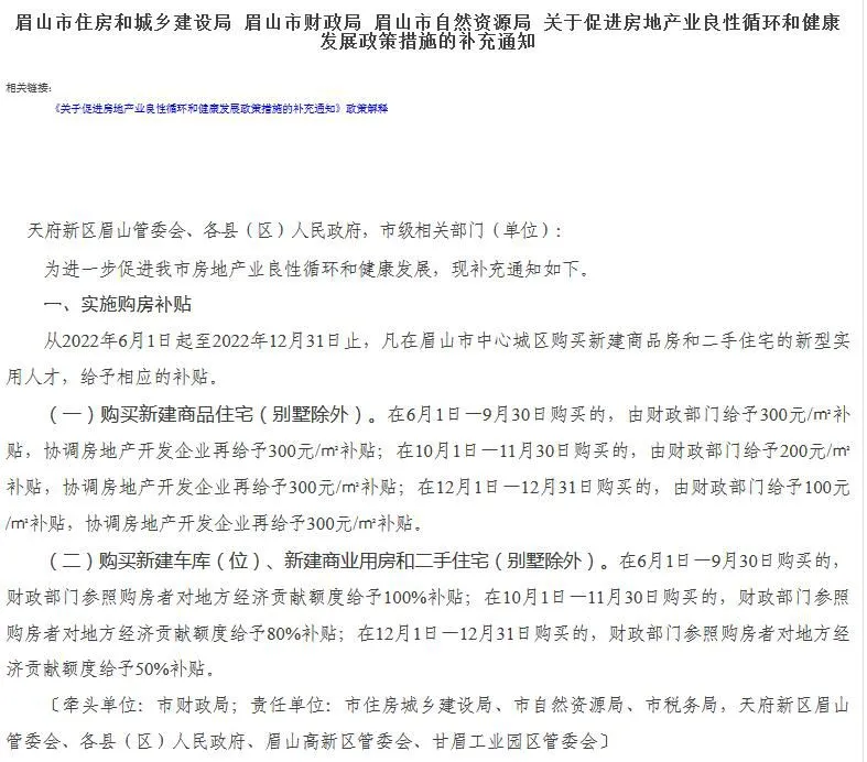 四川省眉山市政府网站文件截图。