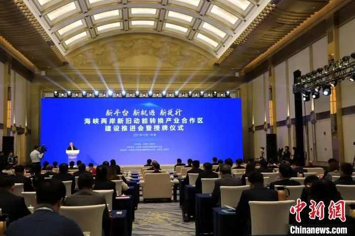 10月11日，中国大陆唯一以新旧动能转换为主题的国家级海峡两岸产业合作区在山东济南正式授牌。　李欣 摄