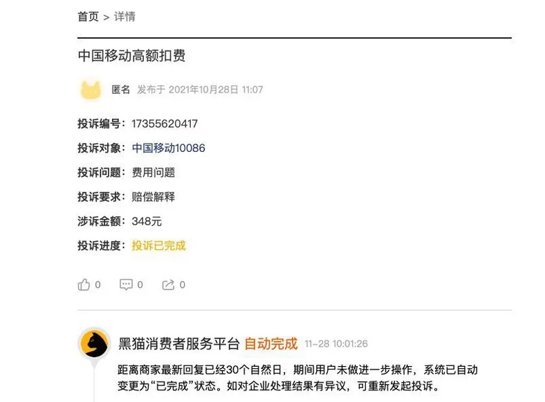黑猫投诉平台，曾有用户有类似投诉 平台截图
