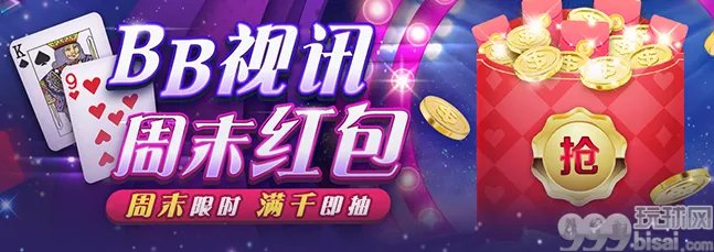 E世博BB视讯周末红包