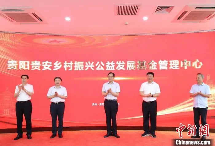 图为与会领导为贵阳贵安乡村振兴公益发展基金管理中心揭牌。　贵阳市委宣传部供图