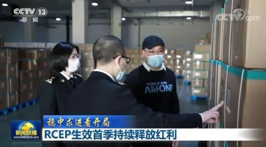【稳中求进看开局】RCEP生效首季持续释放红利
